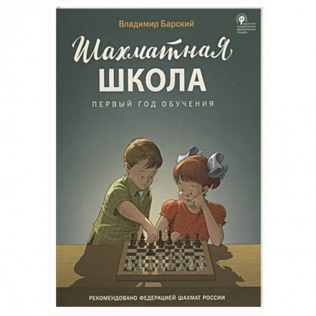 Другое, книга Шахматная школа. Первый год обучения. Учебник заказать