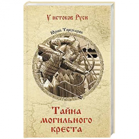 История Древней Руси. Средневековье, книга Тайна могильного креста заказать