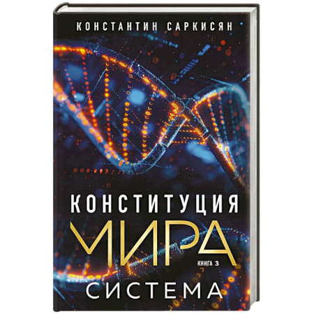 Эзотерические учения, книга Конституция мира. Система заказать
