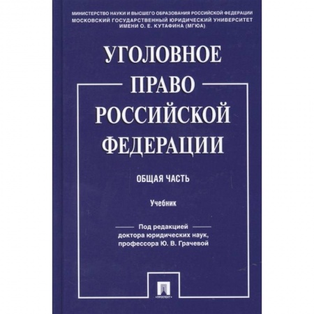 Уголовное и уголовно-процессуальное право, книга Уголовное право Российской Федерации. Общая часть. Учебник заказать