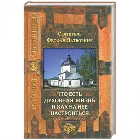 Православие и общество, книга Что есть духовная жизнь и как на нее настроиться заказать