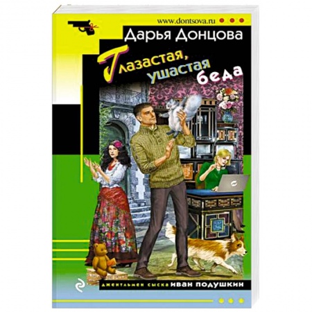 Отечественный женский детектив, книга Глазастая, ушастая беда заказать