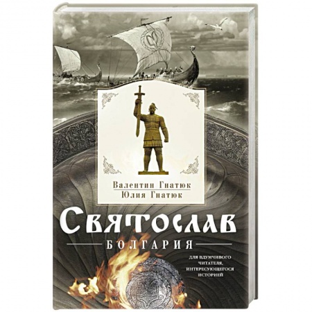 Книги, книга Святослав. Болгария заказать