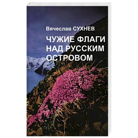 Отечественный мужской детектив, книга Чужие флаги над русским островом заказать