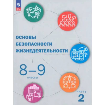 Дополнительные учебные пособия, книга ОБЖ. 8-9 классы: Учебник: В 2 частях Часть 2 заказать