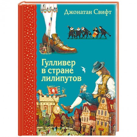 Приключения. Детективы, книга Гулливер в стране лилипутов (илюстрации А. Симанчука) заказать
