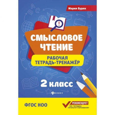 Литература, книга Смысловое чтение. 2 класс. Рабочая тетрадь-тренажер. ФГОС НОО заказать