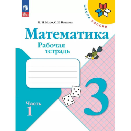 Математика. Алгебра. Геометрия, книга Математика 3 класс. Часть 1. Рабочая тетрадь заказать