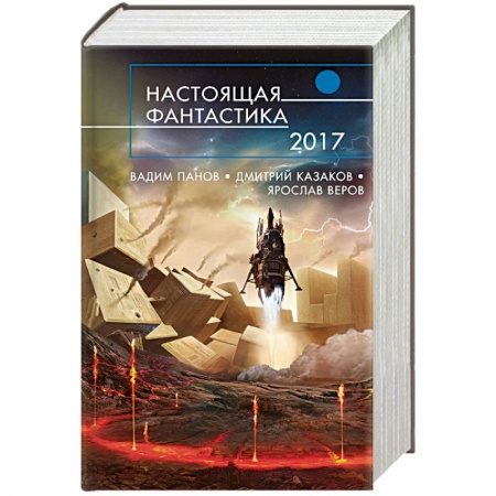 Классическая русская фантастика, книга Настоящая фантастика - 2017 заказать