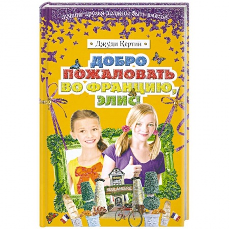 Книги, книга Добро пожаловать во Францию, Элис! заказать
