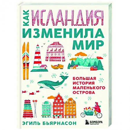 Путеводители по странам, книга Как Исландия изменила мир. Большая история маленького острова заказать