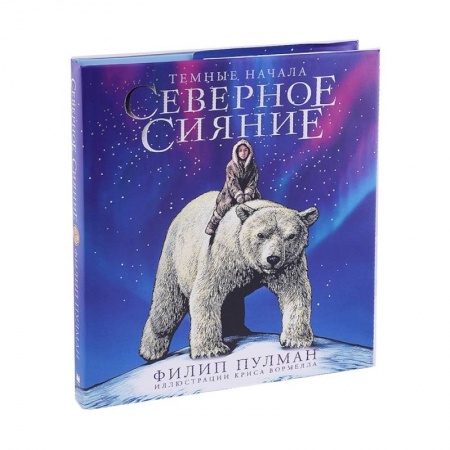 Мистика. Фантастика. Фэнтези, книга Северное сияние. Юбилейное издание с иллюстрациями заказать