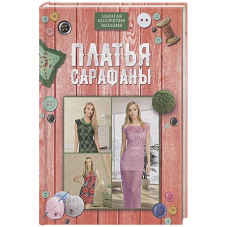 Шитьё, книга Платья, сарафаны заказать