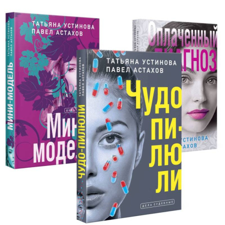 Отечественный женский детектив, книга Комплект из 3-х книг: Чудо-пилюли + Мини-модель + Оплаченный диагноз заказать