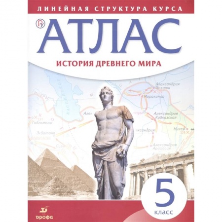 Древний мир и средние века, книга История Древнего мира. 5 класс. Атлас заказать