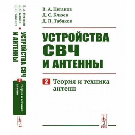 Энергетика. Электротехника, книга Устройства СВЧ и антенны: Теория и техника антенн заказать