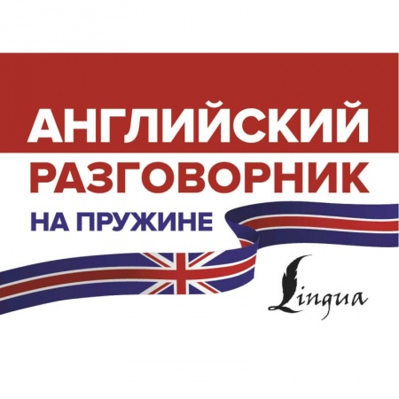 Английский язык, книга Английский разговорник на пружине заказать