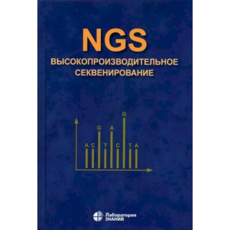 Внутренние болезни. Диагностика, книга NGS. Высокопроизводительное секвенирование заказать