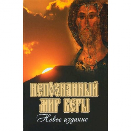 Книги, книга Непознанный мир веры заказать