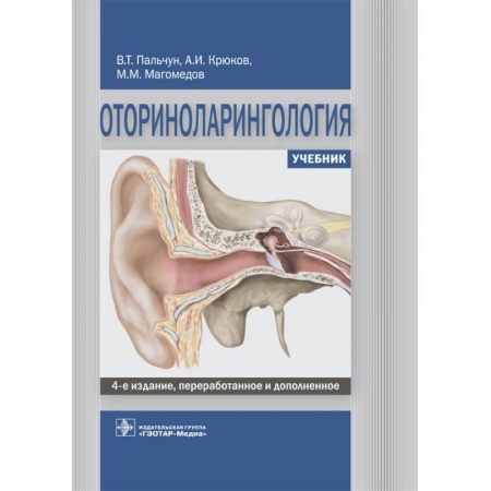 Медицина. Фармакология, книга Оториноларингология. Учебник ВУЗ заказать