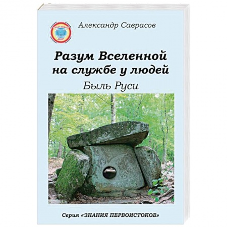 Эзотерические учения, книга Разум Вселенной на службе у людей. Быль Руси заказать