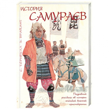 Книги, книга История самураев заказать