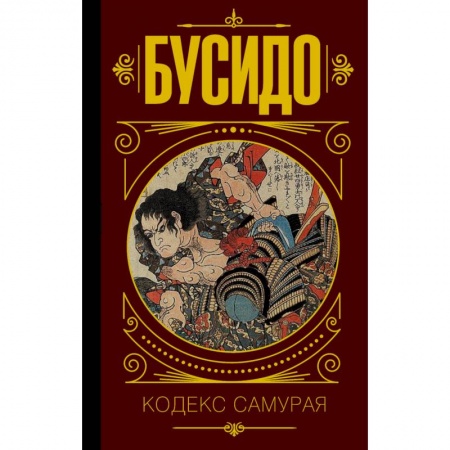 Избранные философские труды и речи, книга Бусидо. Кодекс самурая заказать