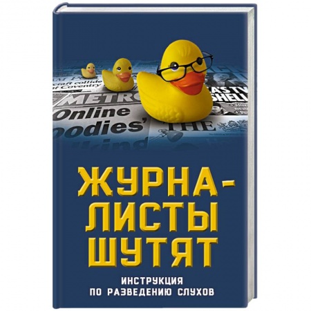 Афоризмы, юмор, сатира, книга Журналисты шутят. Инструкция по разведению слухов заказать