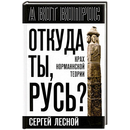 История Древней Руси. Средневековье, книга Откуда ты, Русь? Крах норманнской теории заказать