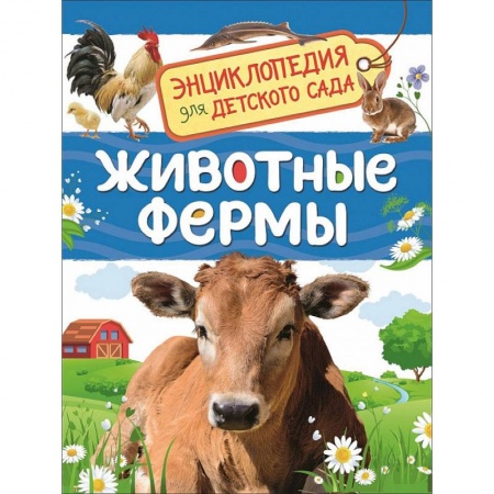 Книги для дошкольников (4-6 лет), книга Животные фермы заказать