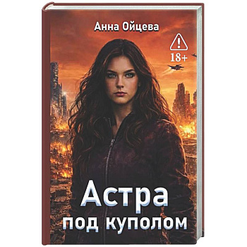 Астра под куполом