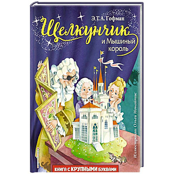 Щелкунчик и Мышиный король Щелкунчик и Мышиный король