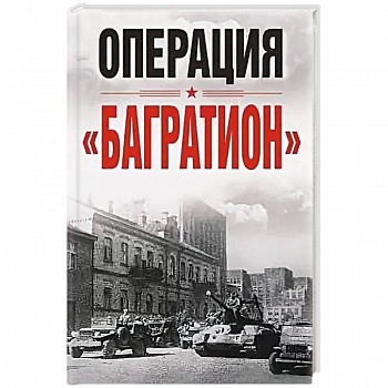 Операция «Багратион». Материалы международной научной конференции, посвященной 75-летию освобождения Белоруссии (г. Москва,4 июня 2019 г.) Операция «Багратион». Материалы международной научной конференции, посвященной 75-летию освобождения Белоруссии (г. Москва,4 июня 2019 г.)