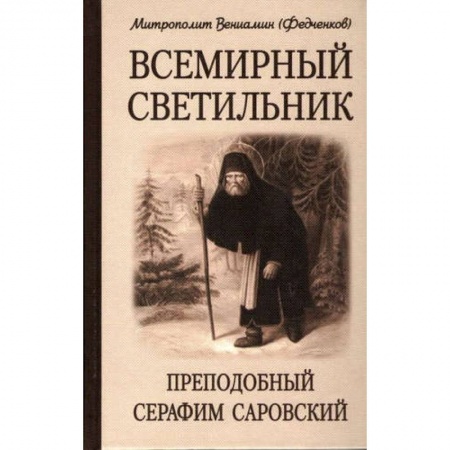 Религия, книга Всемирный светильник. Преподобный Серафим Саровский. 4-е изд. Митрополит Вениамин (Федченков) заказать