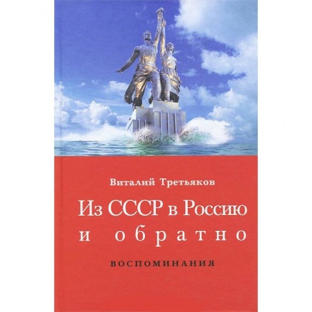 Книги, книга Из СССР в Россию и обратно. Книга 1. Детство и отрочество. Ч. 1.Большая Коммунистическая (1953-1964) заказать