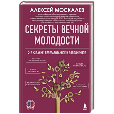 Красота и здоровье, книга Секреты вечной молодости заказать