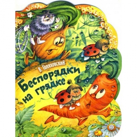 Русская поэзия для детей, книга Жили-были книжки. Беспорядки на грядке заказать