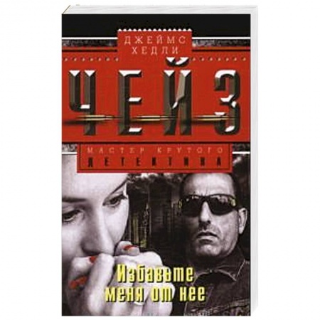 Книги, книга Избавте меня от нее заказать