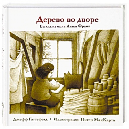Исторические повести и рассказы, книга Дерево во дворе. Взгляд из окна Анны Франк заказать