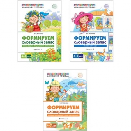 Развитие общих способностей, книга Комплект. Домашние логопедические тетради. Формируем словарный запас (3 тетради) заказать