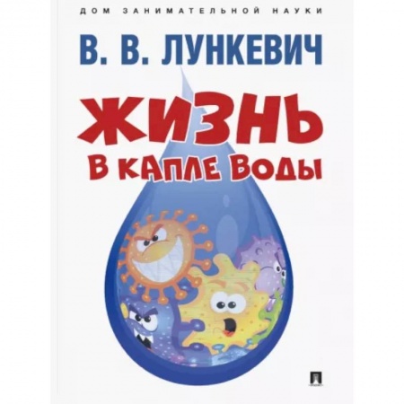 Животный и растительный мир, книга Жизнь в капле воды заказать