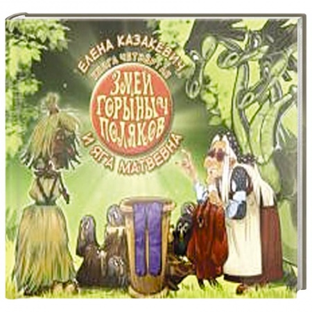 Сказки отечественных писателей, книга Змей Горыныч Поляков. Книга 4. Змей Горыныч Поляков и Яга Матвевна заказать