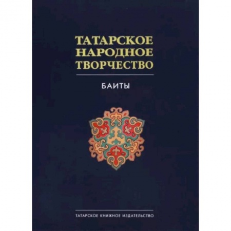 Эпос. Фольклор. Мифы, книга Татарское народное творчество в 15 томах. Том 9. Баиты заказать