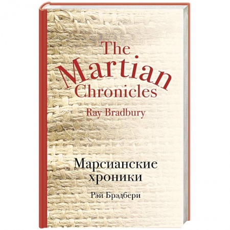 Книги, книга Марсианские хроники заказать
