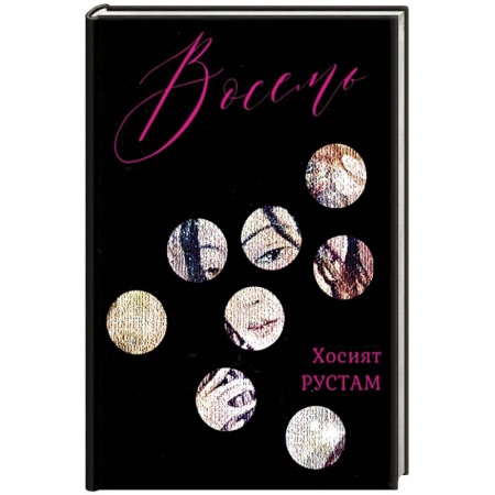 Зарубежная современная проза, книга Восемь. Сборник заказать