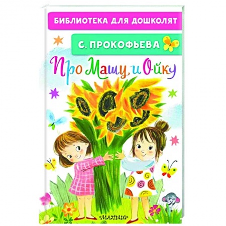 Сказки отечественных писателей, книга Про Машу и Ойку заказать