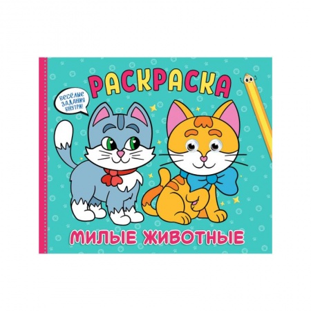 Животные. Птицы. Растения, книга Рарскраска с глазками А4 альбомная. Милые животные заказать