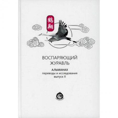 Восточная и тибетская медицина, книга Воспаряющий журавль заказать