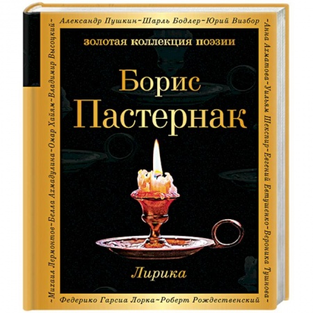 Русская поэзия, книга Лирика заказать