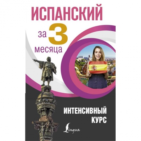 Учебники, самоучители, пособия, книга Испанский за 3 месяца. Интенсивный курс заказать